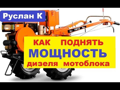 Видео: Почему #дизель #мотоблок не развивает полной мощности. И ничего не помогает.