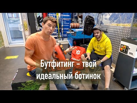 Видео: Идеальные горнолыжные ботинки, полная процедура бутфитинга творит чудеса