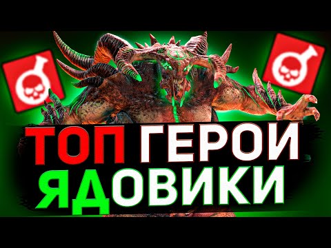 Видео: 14 лучших ядовиков Raid shadow legends! Чемпионы против кланбосса.