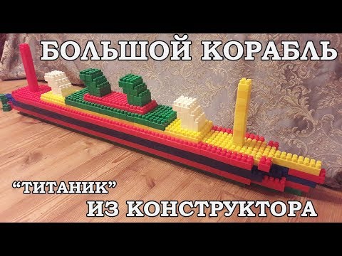 Видео: Большой корабль из конструктора ("Титаник")