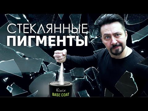 Видео: СТЕКЛЯННЫЕ ПИГМЕНТЫ будущие автомобильных покрытий