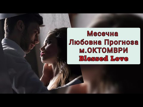 Видео: Вселената Говори...!❤️Месечна Любовна Прогноза🥰м.ОКТОМВРИ 2024 от Blessed Love