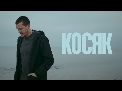 Видео: O.TORVALD - КОСЯК  [official music video 2024]