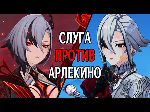 Видео: Арлекино vs Арлекино [Genshin Impact]