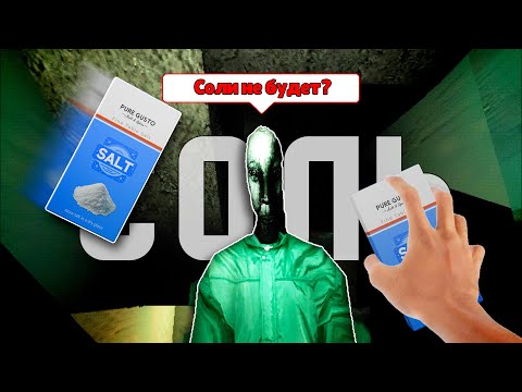 Видео: СОЛЯНОЙ ЧЕЛОВЕК ПРОСИТ У МЕНЯ НОЧЬЮ СОЛЬ! | SALT