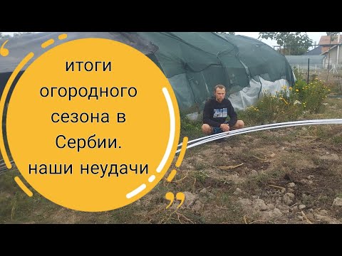 Видео: Итоги огородного сезона в Сербии. Неурожай, засуха и что с этим будем делать.