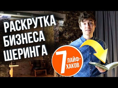 Видео: КАК РАСКРУТИТЬ БИЗНЕС В ШЕРИНГЕ Электротранспорта с нуля. 7+ Лайфхаков Маркетинга | Share It Guy