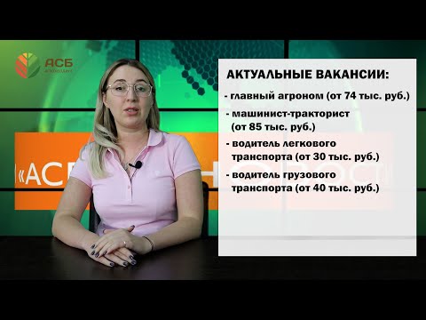 Видео: Актуальные вакансии агрохолдинга АСБ