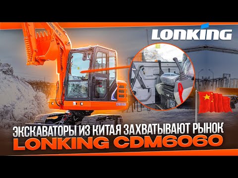 Видео: Экскаватор LONKING CDM 6060 ✅ Обзор гусеничного экскаватора Лонкинг