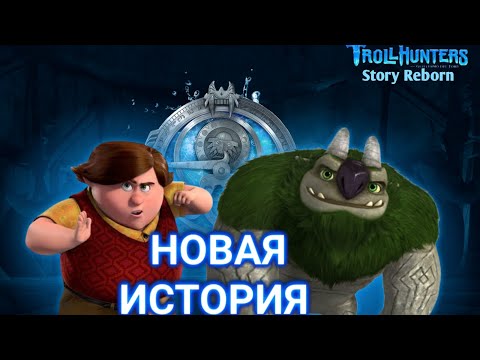 Видео: КАК ПРИРУЧИТЬ ДРАКОНА И ОХОТНИКИ НА ТРОЛЛЕЙ ОДНА ВСЕЛЕННАЯ ? КАК ЗАКОНЧИТСЯ ВСЕЛЕННАЯ АРКАДИИ ?