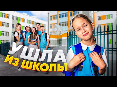 Видео: УШЛА ИЗ ШКОЛЫ // EVA mash