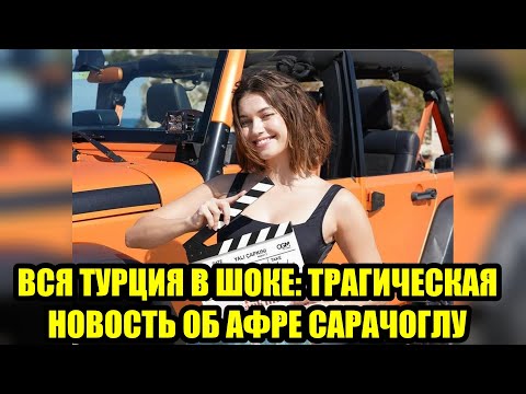 Видео: Афра Сарачоглу призналась в том, что скрывала годы — больно смотреть