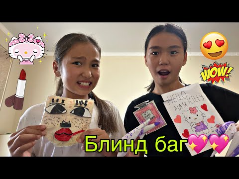 Видео: БЛИНД БАГ МАКИЯЖ😍💄 | УРОД ҚЫЗДЫ КРАСОТКАҒА АЙНАЛДЫРДЫҚ🤩 | БАНУ МЕН ҰЛЖАН #рекомендации