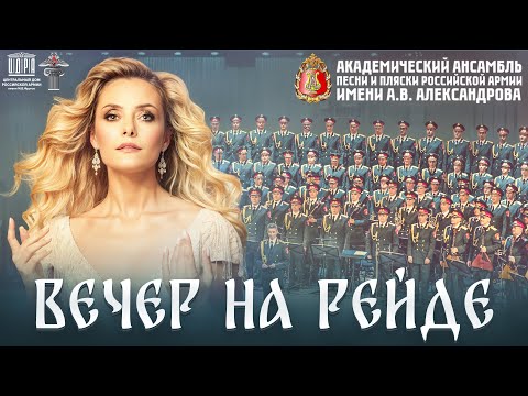 Видео: Вечер на рейде | Елена Максимова | Ансамбль имени А.В Александрова