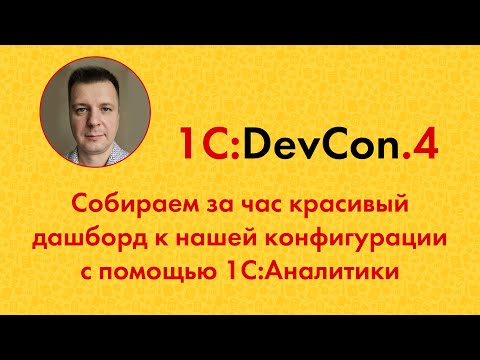 Видео: DevCon.4 22. Собираем за час красивый дашборд к нашей конфигурации с помощью 1С:Аналитики