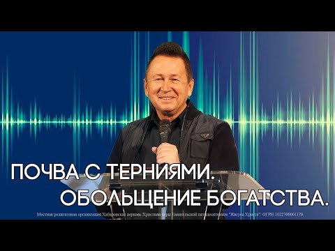 Видео: Почва с терниями. Обольщение богатства.  Видео подкаст