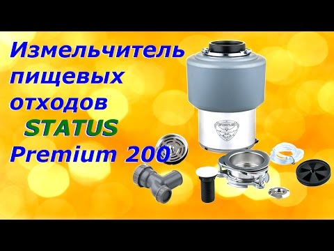 Видео: Измельчитель пищевых отходов Status Premium 200