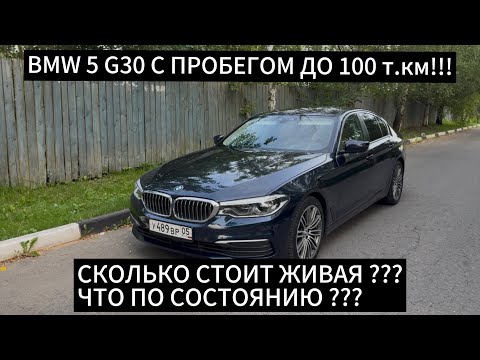 Видео: Обзор BMW 5 G30 С Пробегом 80 т км !!!! Что По Состоянию ? Смотрим !