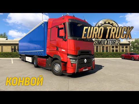 Видео: Euro Truck Simulator 2 ► КОНВОЙ