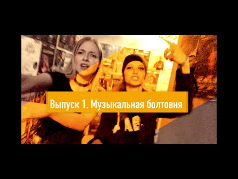 Видео: Шепот сирен. Музыкальная болтовня/ Выпуск 1