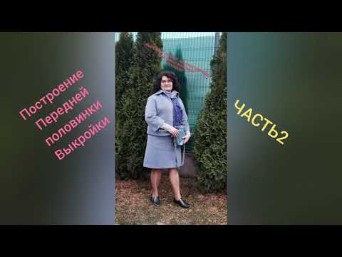 Видео: ПОСТРОЕНИЕ ВЫКРОЙКИ ОСНОВЫ ЖЕНСКОЙ ОДЕЖДЫ ПРОСТЫМ СПОСОБОМ ЧАСТЬ 2  КУРСЫ ШИТЬЯ НАДЕЖДЫ ВЯЧЕСЛАВОВНЫ
