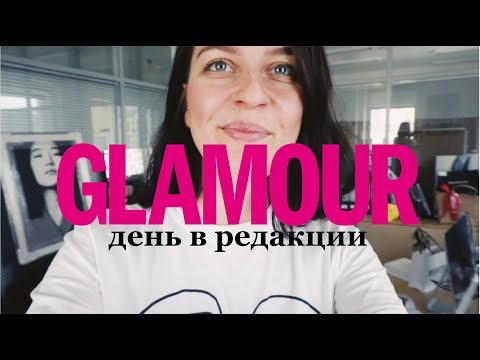 Видео: Редакция Glamour, работа в глянце и профессия журналиста