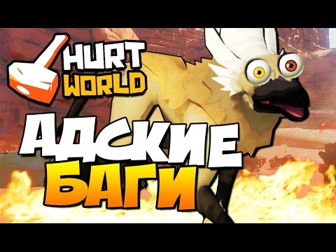 Видео: HurtWorld - АДСКИЕ БАГИ! (ВЫЖИВАНИЕ + 60 FPS) #8