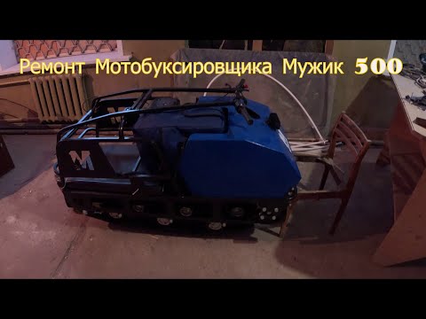 Видео: Мотобуксировщик Мужик, ремонт и обслуживание