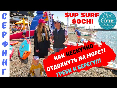 Видео: Сап серфинг в Сочи ➤чем заняться в Сочи в мае ➤SUP SURFING ✔море ✔Сочи ✔видео обзор 🔵ТВ Просочились