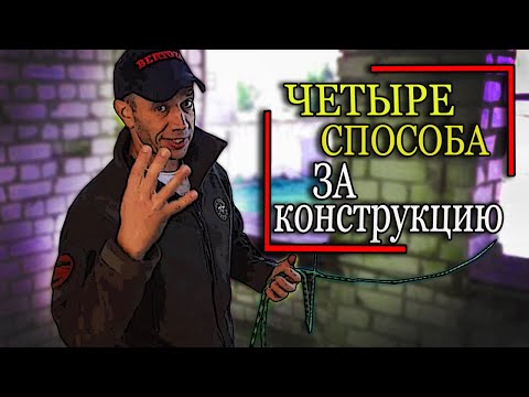 Видео: ЧЕТЫРЕ способа закрепиться за конструкцию. "Пожарные узлы"