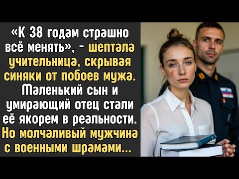 Видео: 'К 38 годам страшно всё менять', - говорила она, скрывая синяки от побоев мужа. Но мужчина в форме