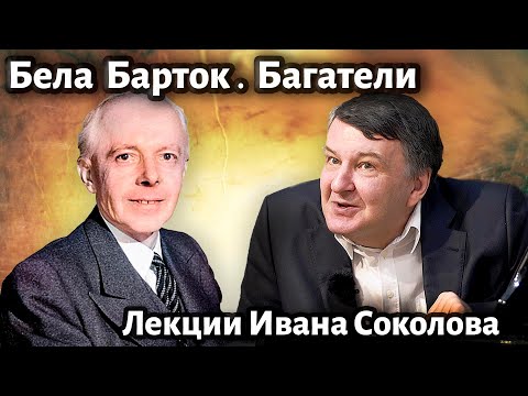 Видео: Лекция 220. Бела Барток. 14 багателей для фортепиано, op.6. | Композитор Иван Соколов о музыке.