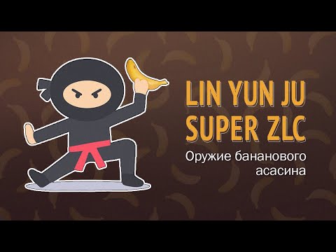 Видео: Lin Yun Ju Super ZLC - очень веселая доска! Банановый тест )