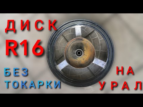 Видео: URAL CUSTOM | СВАРНОЕ КОЛЕСО R16 НА УРАЛ ИЗ ДОКАТКИ