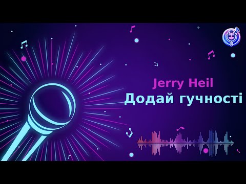 Видео: Jerry Heil - Додай гучності | Караоке | Мінус