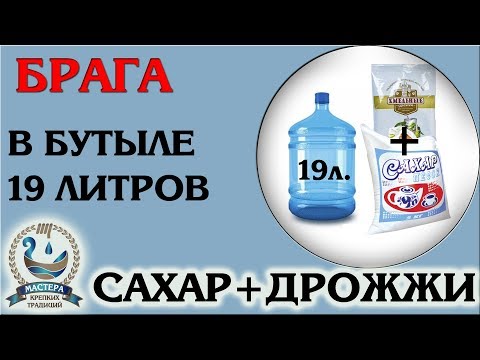 Видео: Брага в пластиковой бутылке 19 литров сахар и дрожжи