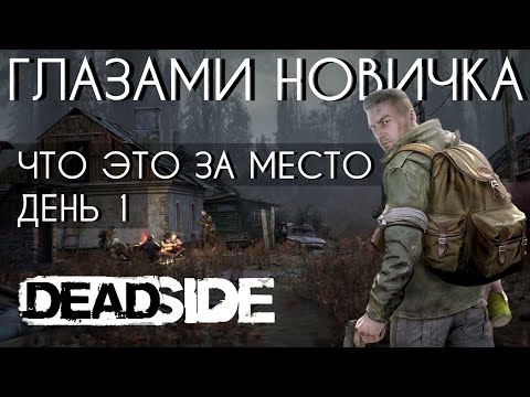 Видео: ВЫЖИВАНИЕ В ОТКРЫТОМ МИРЕ DEADSIDE - ПРОХОЖДЕНИЕ ДЕНЬ 1