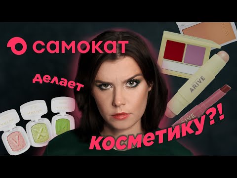 Видео: ARIVE MAKEUP — Обзор косметики от Самоката 🛴 Такого я не ожидала...