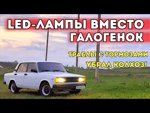 Видео: LED-ЛАМПЫ ВМЕСТО ГАЛОГЕНОК НА ВАЗ 2105/07! ТРАБЛЫ С ТОРМОЗАМИ. УБРАЛ КОЛОХОЗ!