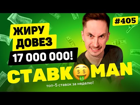 Видео: СТАВКОМАН #405: ЖИРУ ДОВЕЗ 17 000 000!! Ставки на спорт: ТОП 5 за неделю