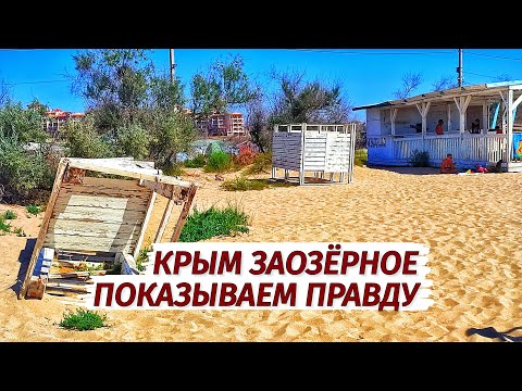 Видео: Крым. Заозёрное. ОТСТОЙНЫЙ ОТДЫХ! Показываем ПРАВДУ. Стоит ли ехать?