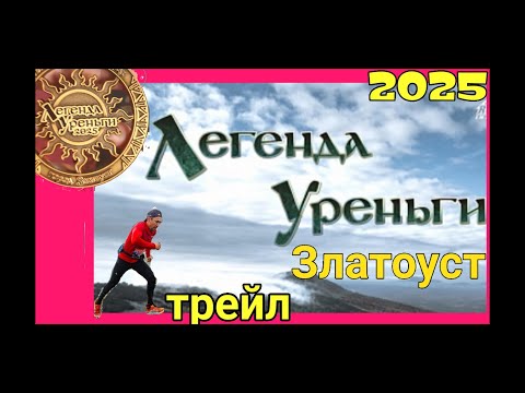 Видео: Легенда Уреньги ТРЕЙЛ 2025 Златоуст #лыжныегонки #бег