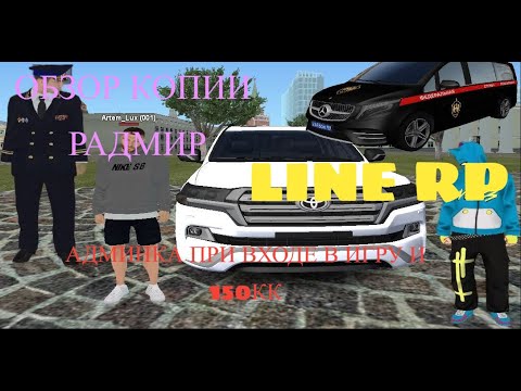 Видео: ОБЗОР ЛУЧШЕЙ КОПИИ РАДМИР | LINE RP | ПРИ ВХОДЕ В ИГРУ АДМИНКА И 150КК