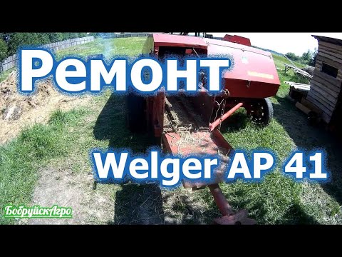 Видео: Ремонт иглодержателя Welger AP 41, обзор хозяйства