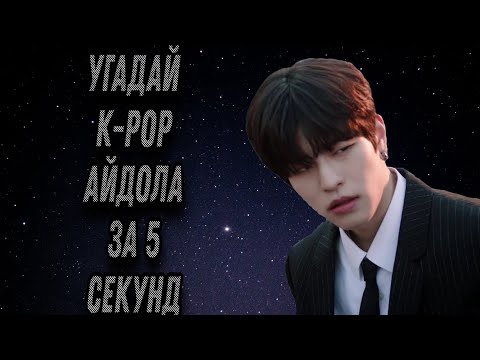 Видео: Угадай k-pop айдола за 5 секунд