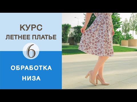 Видео: Летнее платье. Как обработать низ платья? Показываем как подрезать платье и обработать ролевым швом.