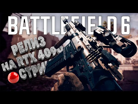 Видео: 🔴ЗАМПЕЛЛА, ГДЕ ПАТЧ? BATTLEFIELD 6 НА RTX 4090! | СТРИМ 1440p 60FPS