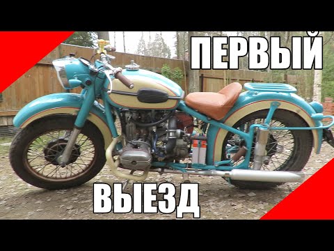 Видео: Урал первый выезд после сборки оппозит карбюратор CVK30