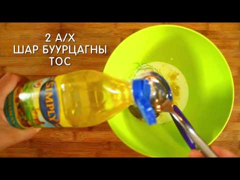 Видео: Шорлог хийх жор