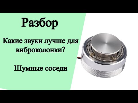 Видео: Разбор. Какие звуки лучше для виброколонки от шумных соседей?